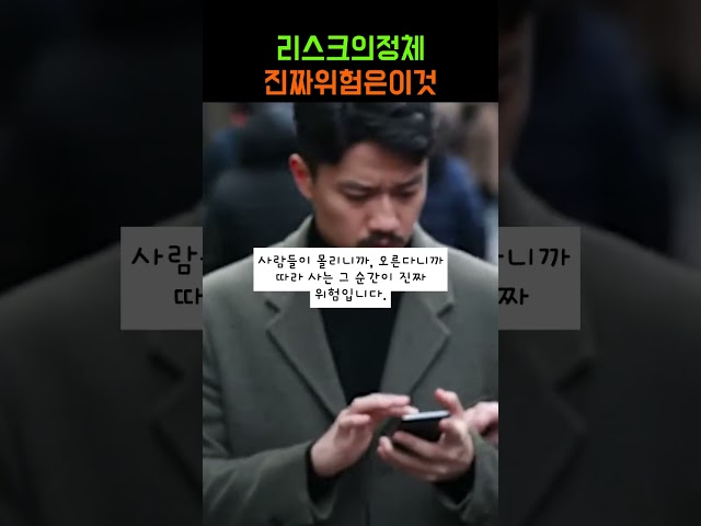 워렌 버핏이 말한 진짜 리스크, 지금 시장에 대입해보면 #워렌버핏 #투자명언 #리스크관리 #주식공부 #개인투자자 #투자심리 #가치투자 #주식기초 #돈공부 #단기투자주의