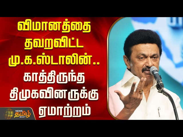 விமானத்தை தவறவிட்ட மு.க.ஸ்டாலின்.. காத்திருந்த திமுகவினருக்கு ஏமாற்றம் | Mkstalin | London Visit
