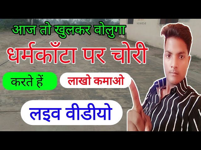 Dharm Kante per Chori kaise karen| Dharm Kante per Chori kaise karte hain| Dharm Kante live video