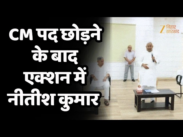 Nitish Kumar News: CM पद छोड़ने के बाद एक्टिव हुए नीतीश कुमार, कार्यकर्ताओं से कर रहे सीधा संवाद !