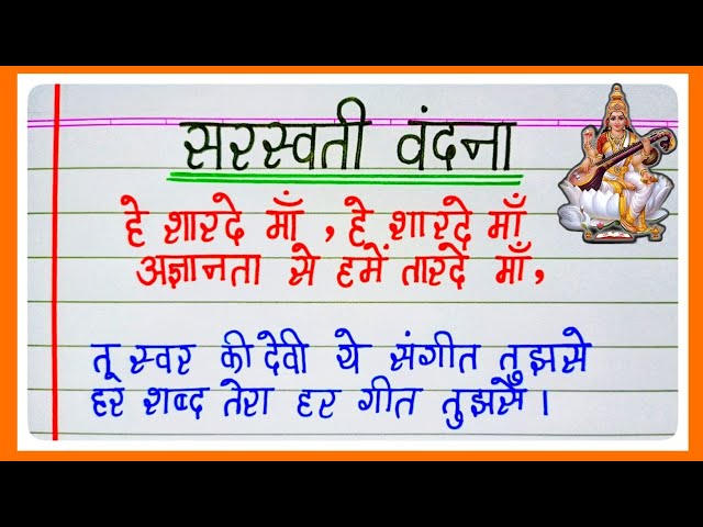 सरस्वती वंदना l सरस्वती पूजा पर कविता l Poem On Saraswati Puja In Hindi l Poem On Basant Panchami l 