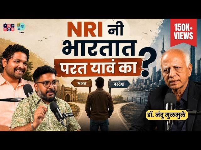 The Reality of NRI Life | Dr. Nandu Mulmule | The Amuk Tamuk Show with Shardul and Omkar