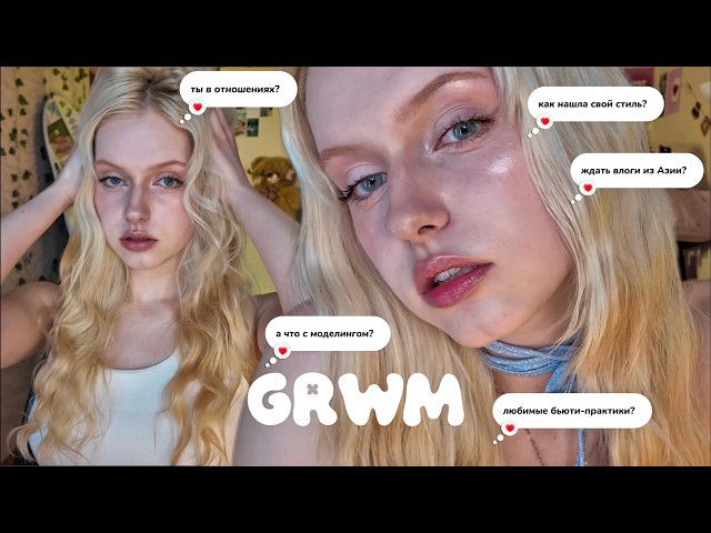 ❀𐙚GRWM + Q&A: собираюсь и отвечаю на ваши вопросы // Asian style makeup & wavy beach hair tutorial