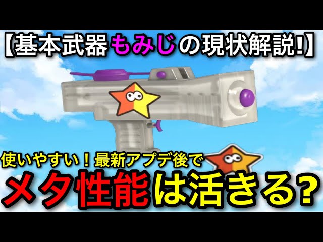 [Splatoon 3] After the latest update, it's great! Explanation of the popular support weapon "Momi...