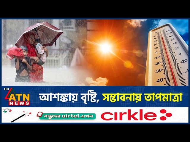 আবারও বৃষ্টির আভাস নিয়ে যা জানালো আবহাওয়া অধিদপ্তর | Rain Forecast | Weather Update | ATN News
