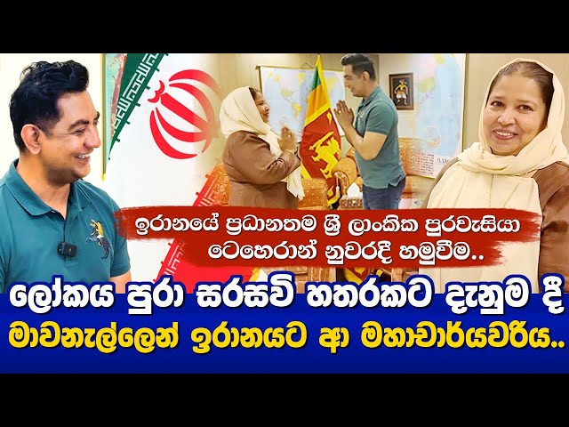 ඉරානයේ ප්‍රධානතම ශ්‍රී ලාංකික පුරවැසියා ටෙහෙරාන් නුවරදී හමුවීම| මාවනැල්ලෙන් ඉරානයට ආ මහාචාර්යවරිය