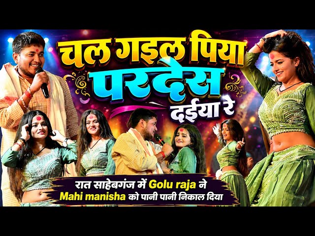 चल गइल पिया परदेस दईया रे || रात साहेबगंज में #Golu raja ने #Mahi manisha को पानी पानी निकाल दिया 