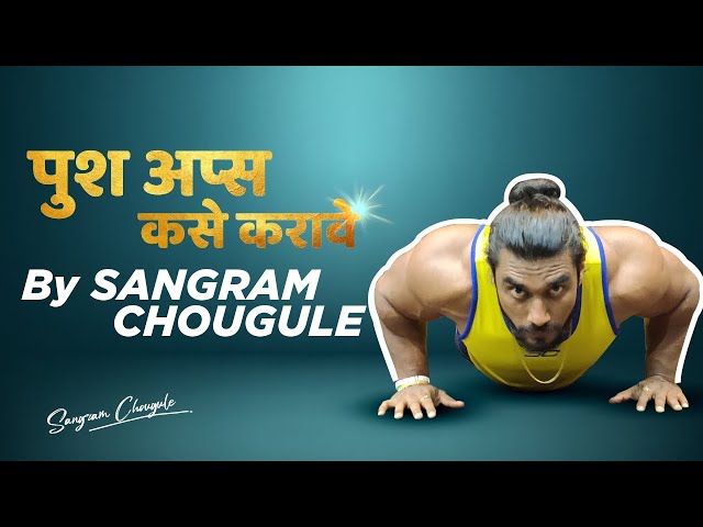 HOW TO DO PUSH UPS | Fitness Tutorial | Sangram Chougule