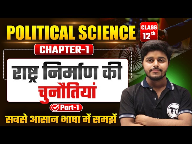 Political Science Class 12 Chapter 1 | राष्ट्र निर्माण की चुनौतियां Part 1 | 12th Political Science
