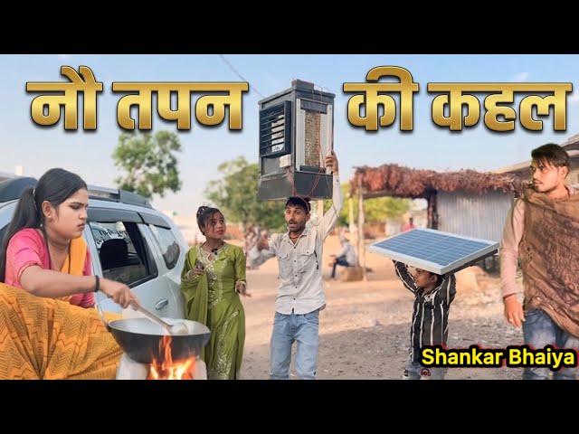 नौ तपा की कहल !! No Tapa Ki Kahal !! Shankar Ki Comedy !! Pappu ki Comedy !! Total Ki Comedy 