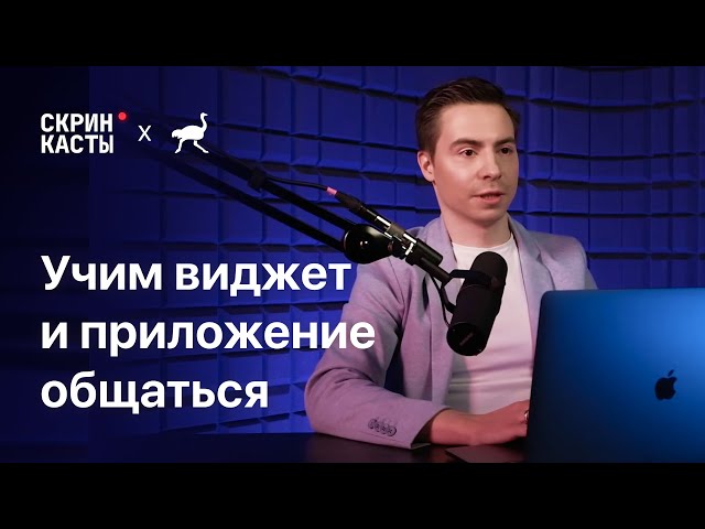 Учим приложение и виджет общаться | Скринкасты | Delivery Club | #3