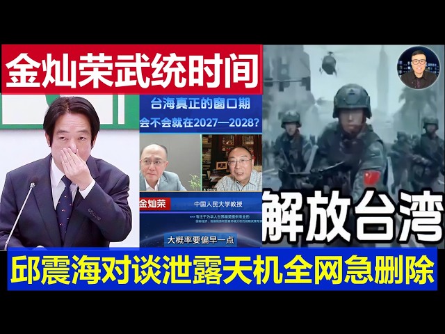 Breaking: State Advisor Jin Canrong and Qiu Zhenhai Reveal Taiwan Invasion Timeline; Leaked Secre...