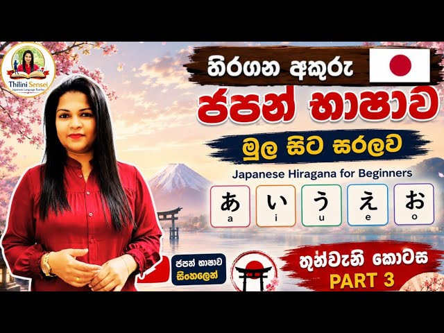 Learn Japanese in Sinhala (Hiragana) -Lesson 03 | නිවැරදිව හිරගන ලියමු |ひらがな| Japan Sinhalen | japan