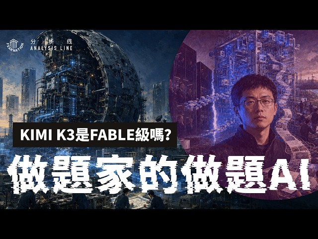 E251 Kimi K3全解读：中国AI第一次摸到前沿了吗 | 透明茶室 • 分析线 | 月之暗面 | GPT 5.6 | Artificial Analysis | AI评测