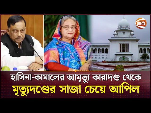 হাসিনা-কামালের আমৃত্যু কারাদণ্ড থেকে, মৃত্যুদণ্ডের সাজা চেয়ে আপিল | Hasina | ICT Act | Channel 24