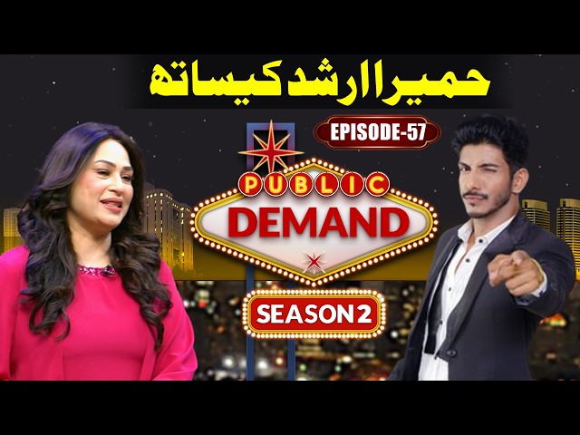 Legend Singer Humaira Arshad | Public Demand With Mohsin Abbas Haider Season 2 | EP 57 | Public News