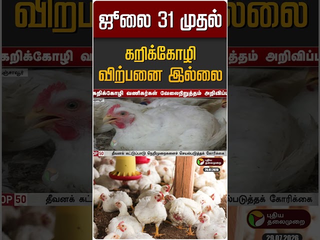 ஜூலை 31 முதல் கறிக்கோழி விற்பனை இல்லை | Broiler Chicken
