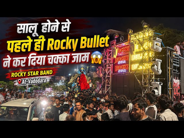  सलू होने से पहले ही Rocky Bullet ने कर दिया चक्का जाम 😱Rocky Star Band At-Vododara 