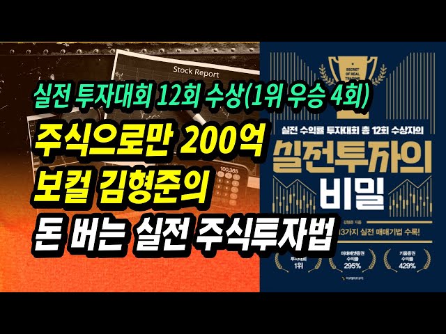 최고! 주식만으로 200억, 12회 우승의 전설, 보컬 김형준이 말하는 돈 버는 실전 투자법ㅣ실전투자의 비밀ㅣ부자회사원 주식강의 공부 필독서 추천
