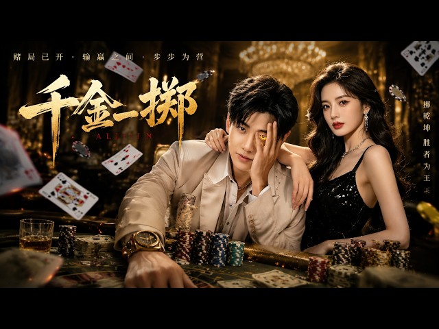 【2026爆款短剧】🔥 《千金一掷》：人人看不起的落魄青年，竟是失忆赌神弟子，一手千术横扫豪门赌场，揭开20年前惊天血案！｜ALL IN｜ENG SUB