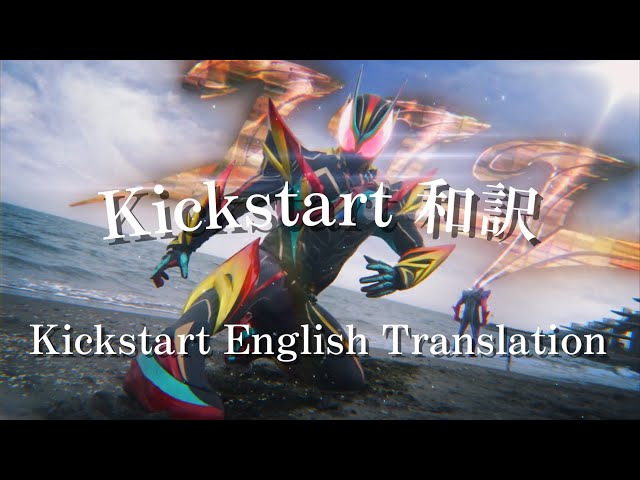 【仮面ライダーゼッツ】Kickstart 和訳/歌詞付き　【Kamen Rider ZEZTZ】Kickstart Lyrics + English Translation