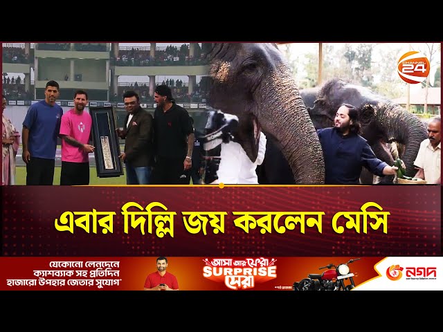 আম্বানি পরিবারের আমন্ত্রণে আরও একরাত ভারত থাকবেন মেসি | Messi India Visit | Channel 24