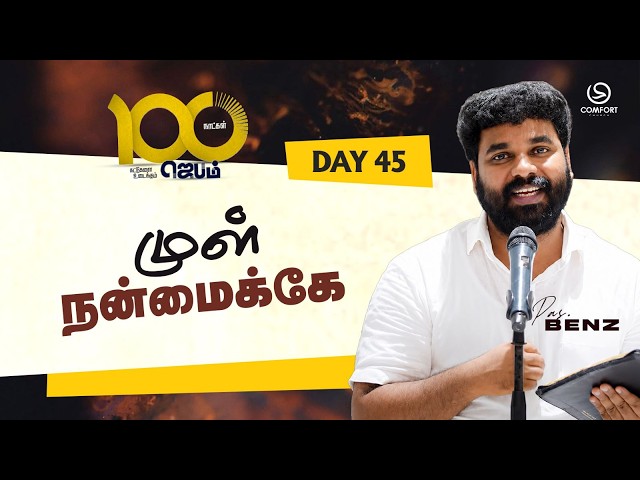 DAY 45 | முள் நன்மைக்கே | 100 DAYS PRAYER | PASTOR BENZ