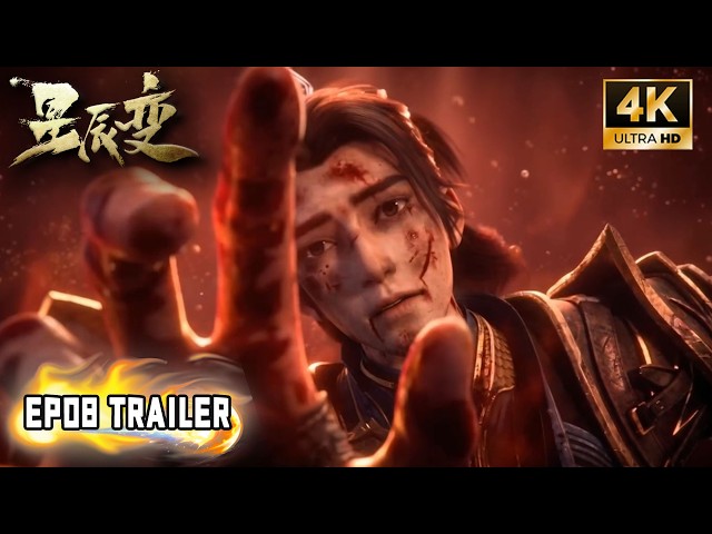 💫【星辰变S7 | Stellar Transformation】EP08 Trailer！秦羽陨落？周霍嘲弄立儿激怒秦羽出手，雷罚天尊出手夺印镇压秦羽！