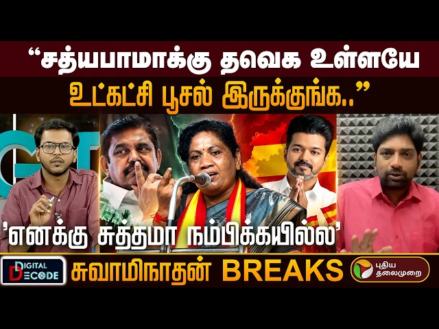 "சத்யபாமாக்கு தவெக உள்ளயேஉட்கட்சி பூசல் இருக்குங்க.."" EXCLUSIVE Digital Decode