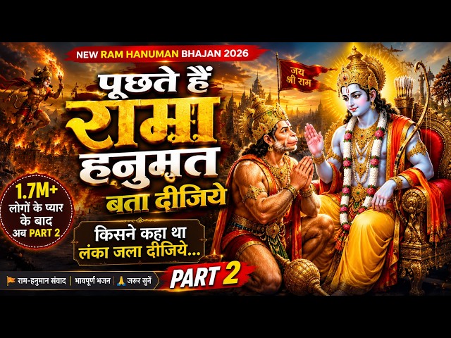 Ram Asks, Hanuman Answers Part 2 | Puchte Hai Ram Part 2 | New Ram Hanuman Bhajan 2026