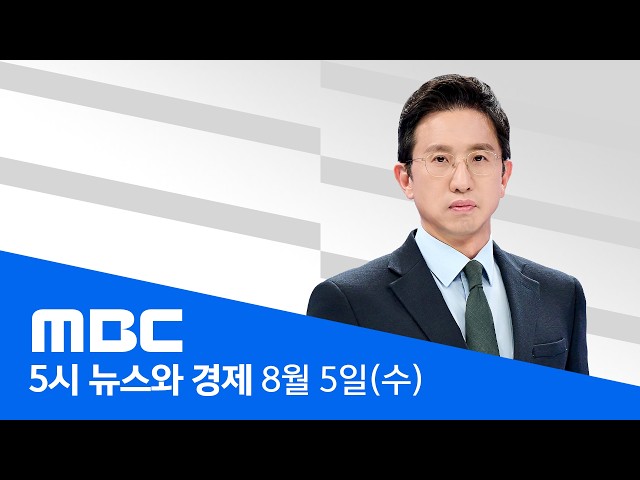 전국 덮친 극한 폭염‥내일까지 프로야구 '취소' - [LIVE] MBC 5시 뉴스와 경제 2026년 08월 05일