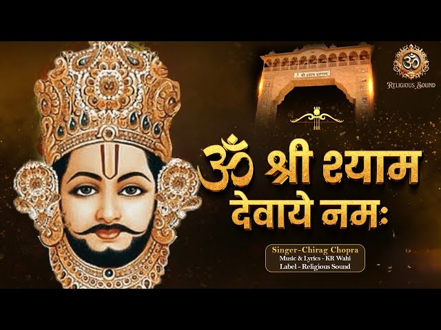 ॐ श्री श्याम देवाये नमः | #omshreeshyamdevaynamah  |  Khatu Shyam Bhajan  | Hare Ka Sahara