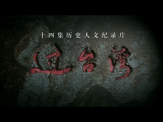 《過台灣》片花  總開篇