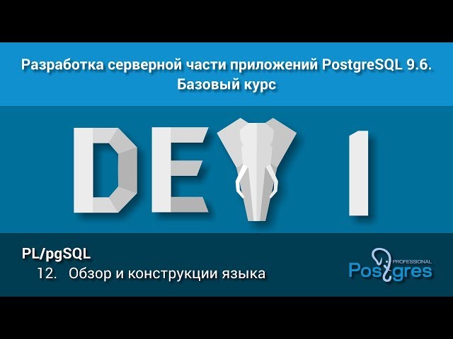 Курс: DEV1. Тема 12. PL/pgSQL: «Обзор и конструкции языка»
