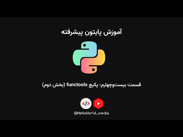 آموزش پایتون پیشرفته|قسمت بیست‌وچهارم: پکیج functools‎(بخش دوم)