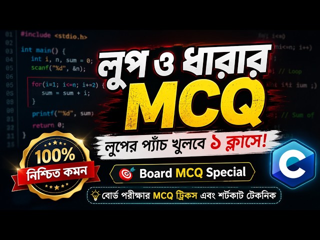HSC ICT C Programming Loop and Series MCQ Solution | All Boards MCQ Solve | Chapter 5 MCQ Solve