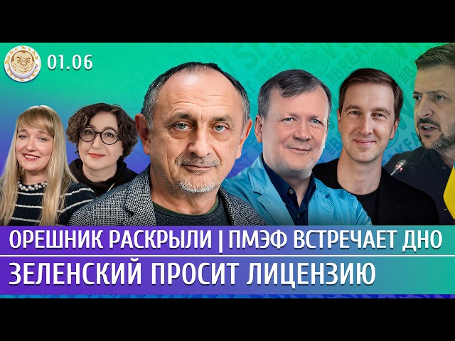 Орешник раскрыли, ПМЭФ встречает дно, Зеленский просит лицензию. Морозов, Ступак, Шмурнов