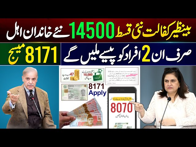 8171 New Update 2026 | Ehsaas Program | Benazir Kafalat 14500 Wallet SIM | Bachon Ka Wazifa Check