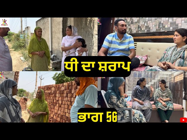 ਧੀ ਦਾ ਸ਼ਰਾਪ ਭਾਗ 56 Dhee Da Sharap Part 56 |Punjabi Video 2026|