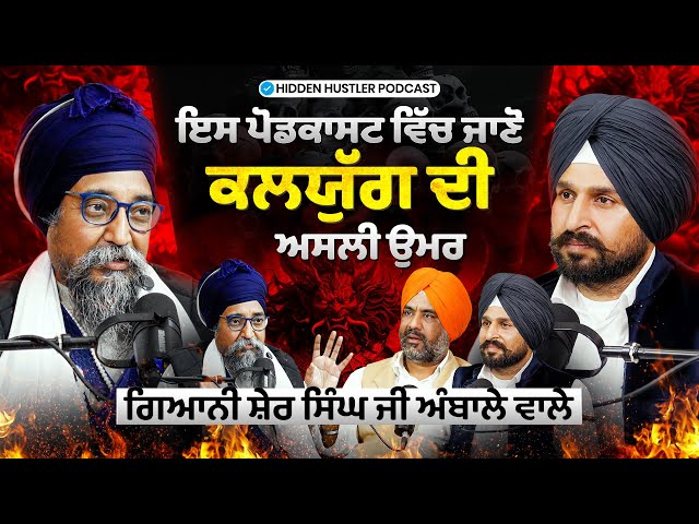 Hidden Hustler Podcast By Sukh Aulakh|| With Gyani Sher Singh G Ambala wale  || Ep 26