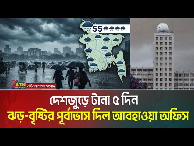 দেশজুড়ে একটানা ৫ দিন  ঝড়-বৃষ্টির পূর্বাভাস দিল আবহাওয়া অফিস | আজকের আবহাওয়ার খবর | Weather Forcast
