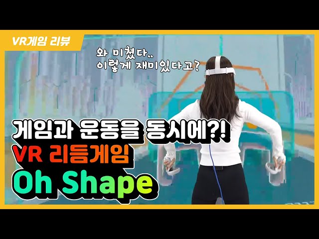 VR리듬게임 '오쉐이프'와 오큘러스 퀘스트2 '언박싱까지! (OhShape) [게임발전소]