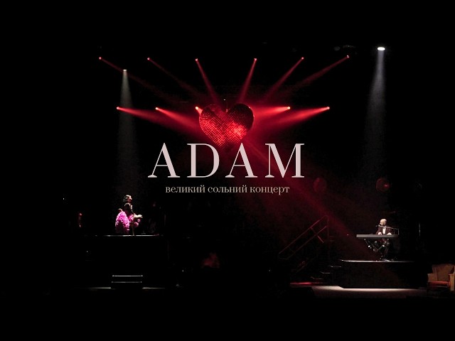 ADAM - Великий сольний концерт в Жовтневому палаці | 8.02.2025
