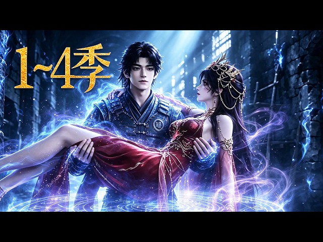 🔥一口气看完！《鎖鏈盡頭我無敵》第1~4季：賤役獄卒被丟去鎮守赤蓮魔教聖女，意外覺醒天牢壓制系統，守牢一日便得一年修為，暗中更化身令京城震動的絕世劍豪！| MULTI SUB