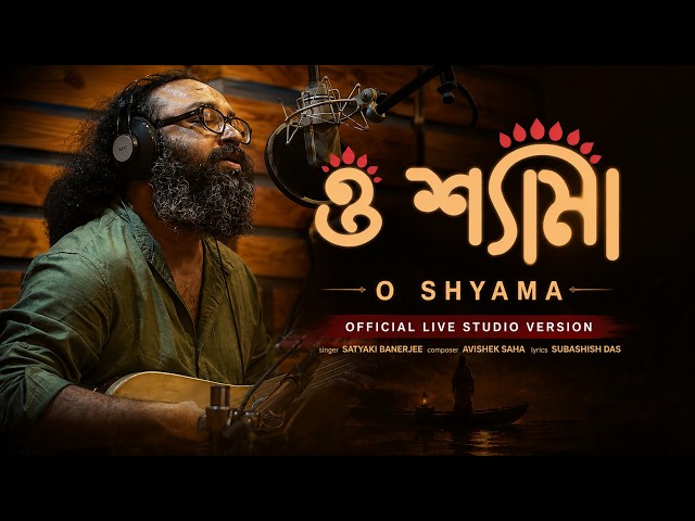 O Shyama - ও শ্যামা (Unplugged Version) | Satyaki Banerjee | Avishek Saha | Beats Music | Folk Song