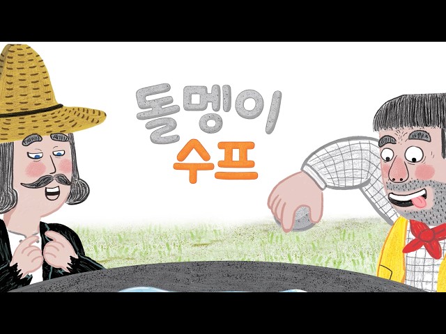 [이야기마법사] '돌멩이 수프' 애니메이션🍲ㅣ5세, 6세, 7세 필독! 함께 나누는 기쁨을 배우는 세계명작동화