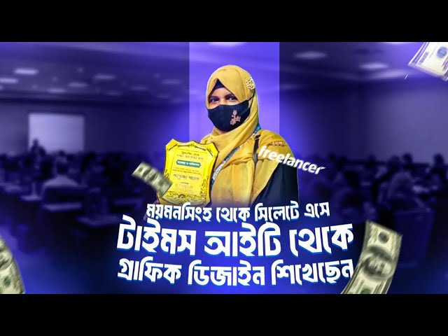 ফ্রিল্যান্সিং শিখার টানে ময়মনসিংহ থেকে আসতেন সিলেটে | Times IT