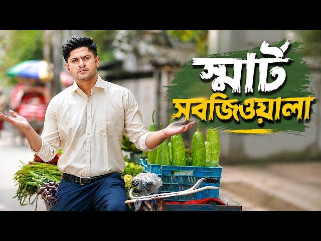স্মার্ট সবজিওয়ালা | Smart Sobjiwala | Niloy Alamgir | Heme | Bangla Natok 2026 | NAF
