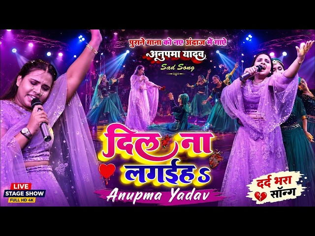 💔Anupama Yadav Latest Bhojpuri Stage Show 2026 | बेगूसराय का दर्द भरा Live Program 🎤 #Live_Show 2026