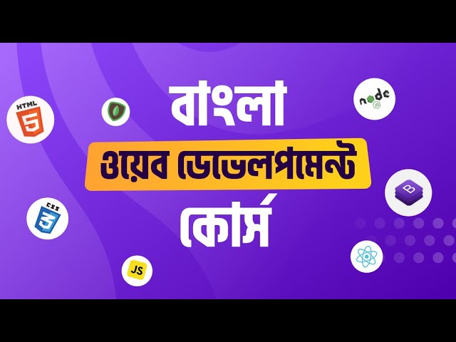 বাংলা ওয়েব ডেভেলপমেন্ট কোর্স ।। প্রোগ্রামিং হিরো ওয়েব ডেভেলপমেন্ট কোর্স || Programming Hero Course